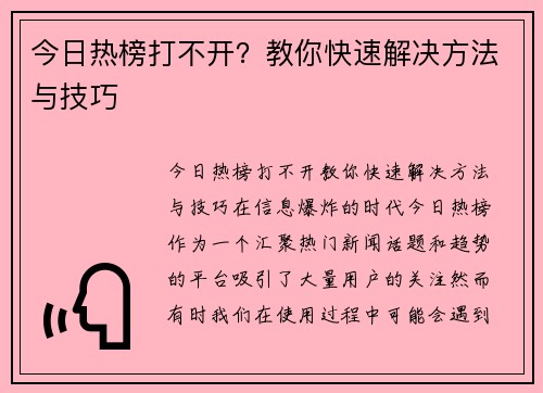 今日热榜打不开？教你快速解决方法与技巧